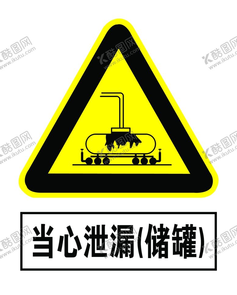 编号：82874009261149104759【酷图网】源文件下载-当心泄漏储罐