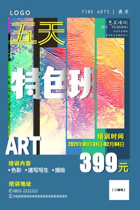 美术特训班海报