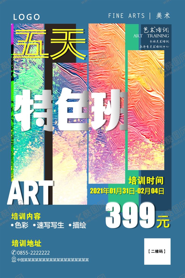 编号：84281011011032461527【酷图网】源文件下载-美术特训班海报