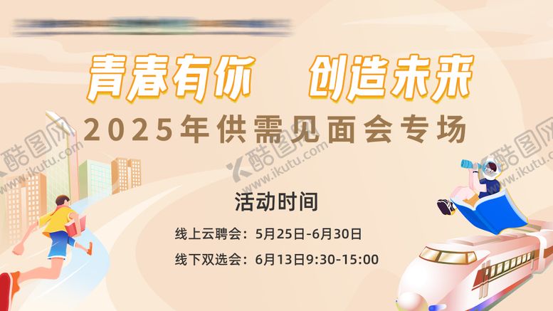 编号：86654912231304263356【酷图网】源文件下载-2025年供需见面会专场主KV