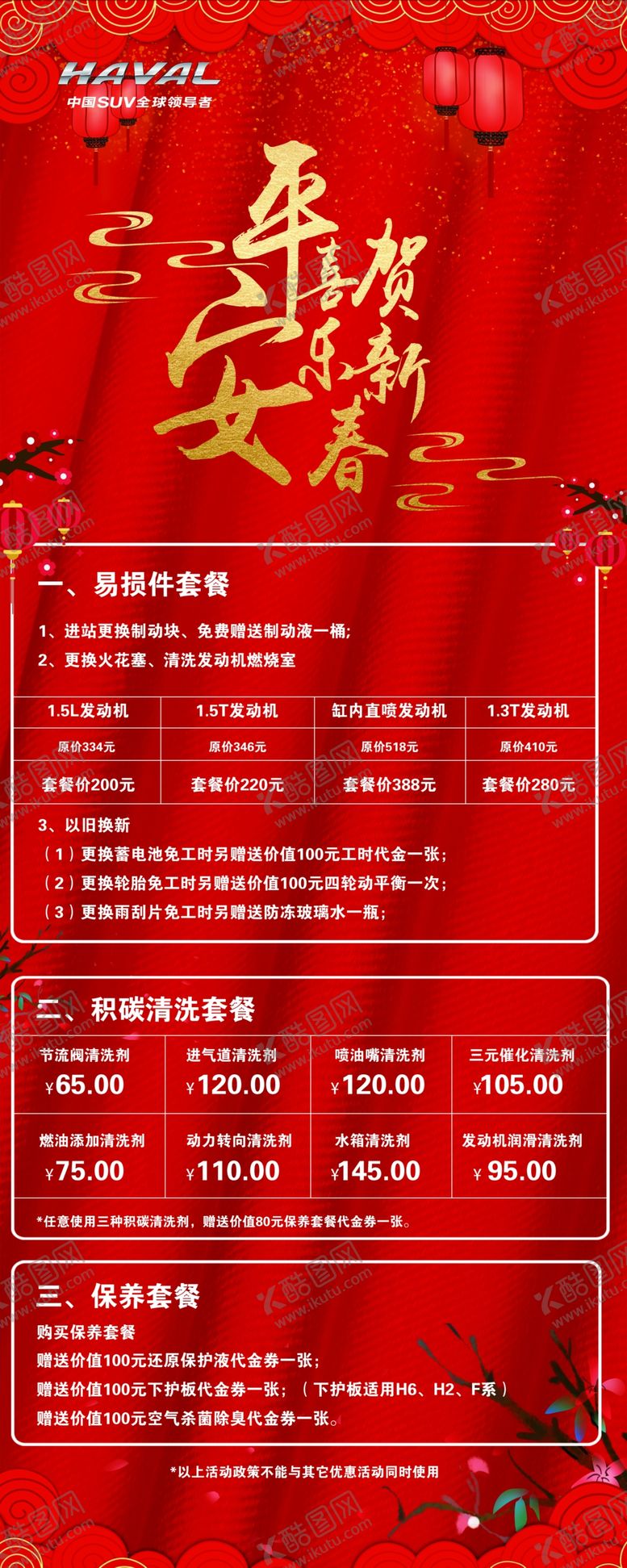 编号：51327409250014017496【酷图网】源文件下载-哈弗春节套餐活动展架