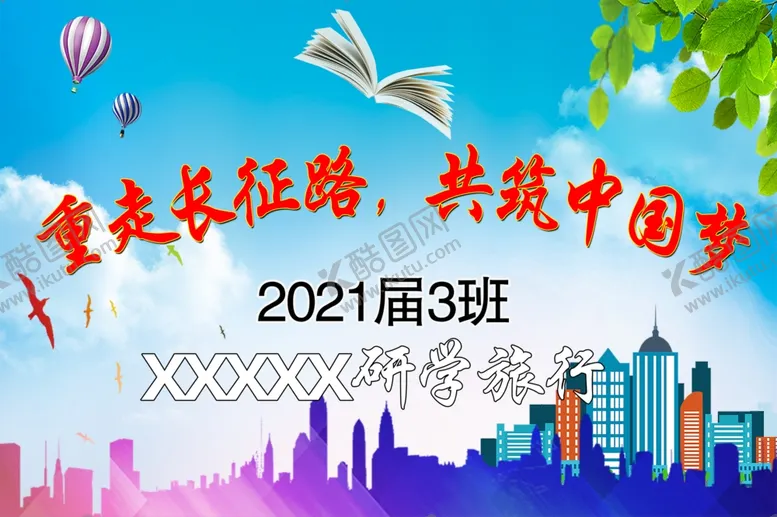 编号：91904505012143286792【酷图网】源文件下载-研学旅行