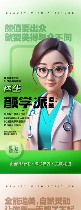 医美医生人物海报