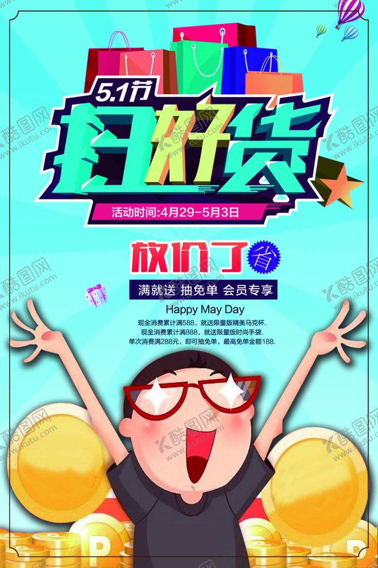 编号：34725705111417453231【酷图网】源文件下载-五一促销