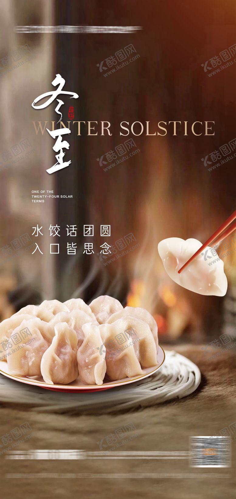 编号：13302312120147057586【酷图网】源文件下载-冬至海报