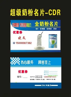 奶粉店名片