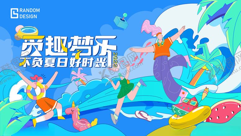 编号：42271304050304492560【酷图网】源文件下载-夏日趣乐