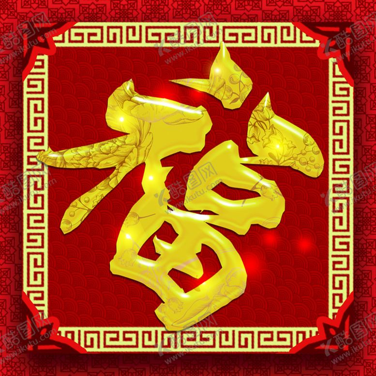 编号：29431509271939069341【酷图网】源文件下载-福字