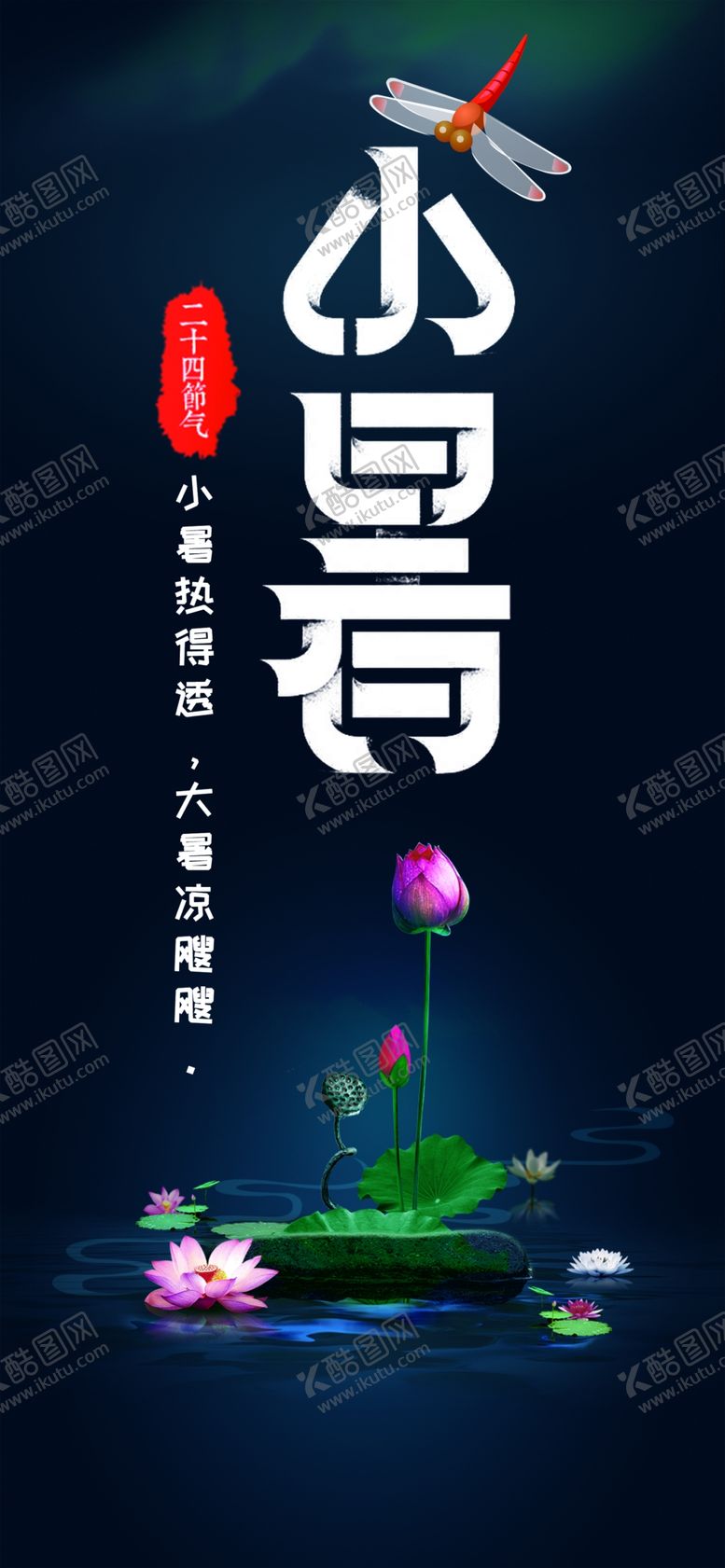 编号：50158209300917021435【酷图网】源文件下载-小暑节气图片