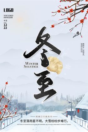 冬至中国风创意海报