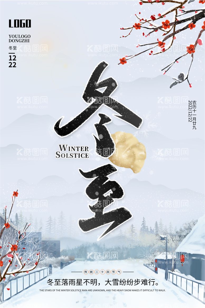 编号：95229312291156323756【酷图网】源文件下载-冬至中国风创意海报