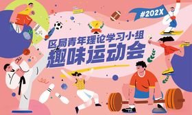 手绘青少年趣味运动会宣传插画