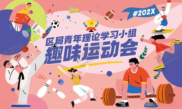 编号：20694905281013298757【酷图网】源文件下载-手绘青少年趣味运动会宣传插画