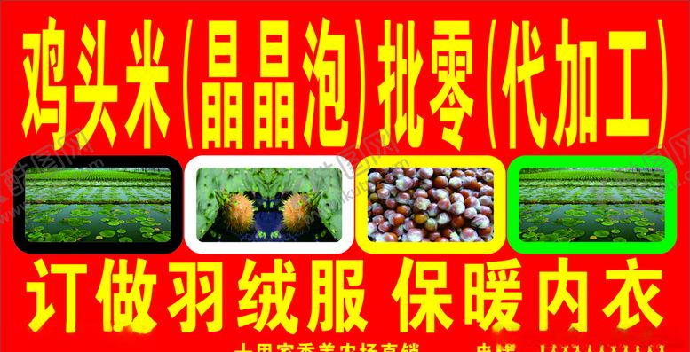 编号：45402407021634596730【酷图网】源文件下载-鸡头米晶晶泡招牌