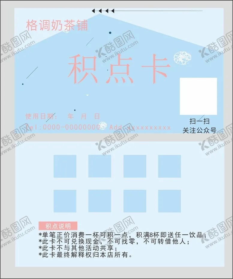 编号：36814412160600087198【酷图网】源文件下载-奶茶积分卡