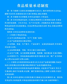 食品质量承诺制度
