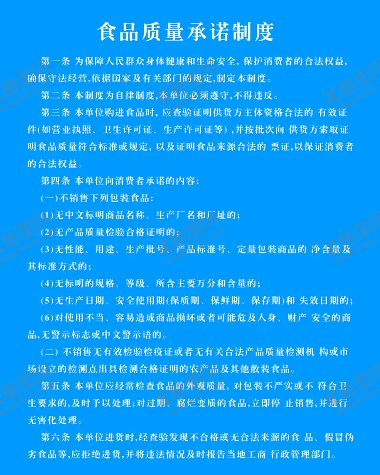 编号：46480205111735014432【酷图网】源文件下载-食品质量承诺制度