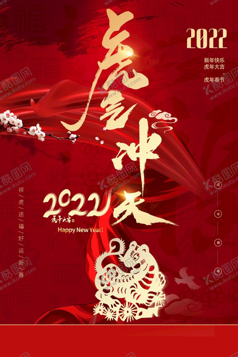 编号：51904609200705305076【酷图网】源文件下载-红金2022虎年春节海报