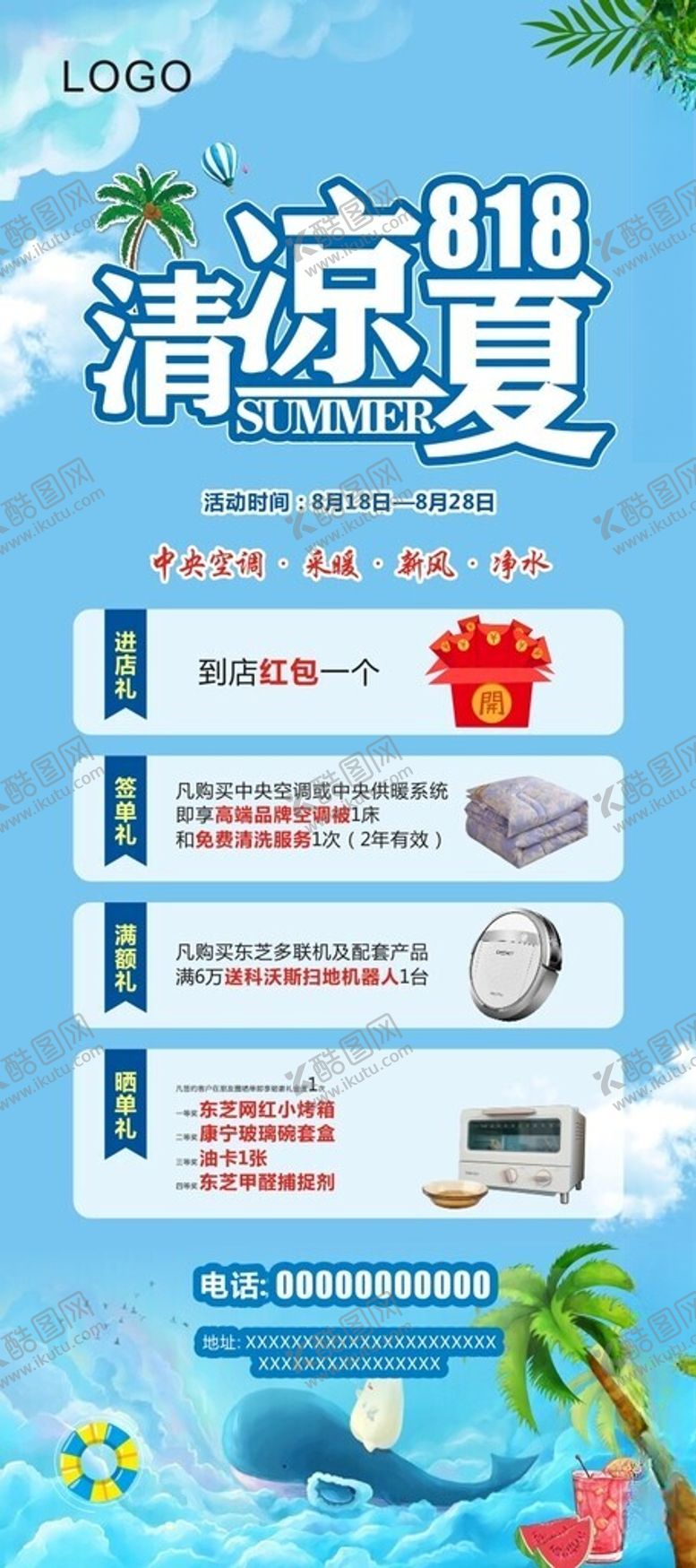 编号：52431104050140069394【酷图网】源文件下载-清凉夏日展架