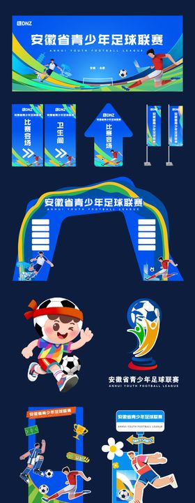 青少年足球赛物料设计