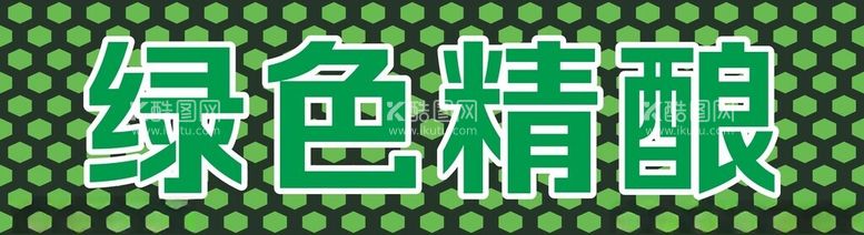 编号：31136212021620572462【酷图网】源文件下载-绿色精酿