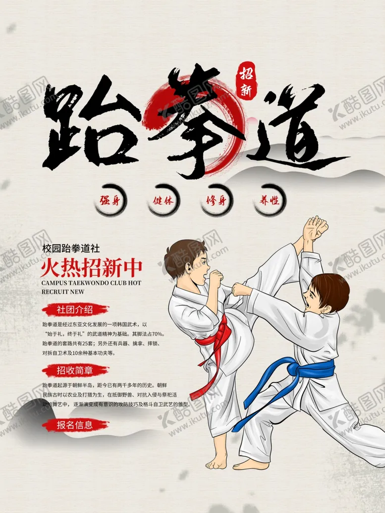 编号：47346807010711365300【酷图网】源文件下载-跆拳道