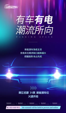 新能源汽车充电桩宣传海报