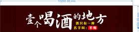 84型扣板门头一个喝酒的地方
