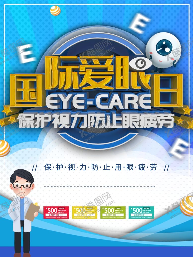 编号：85482212102210341462【酷图网】源文件下载-国际爱眼日