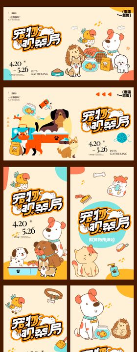 宠物乐园派对扁平化活动展板