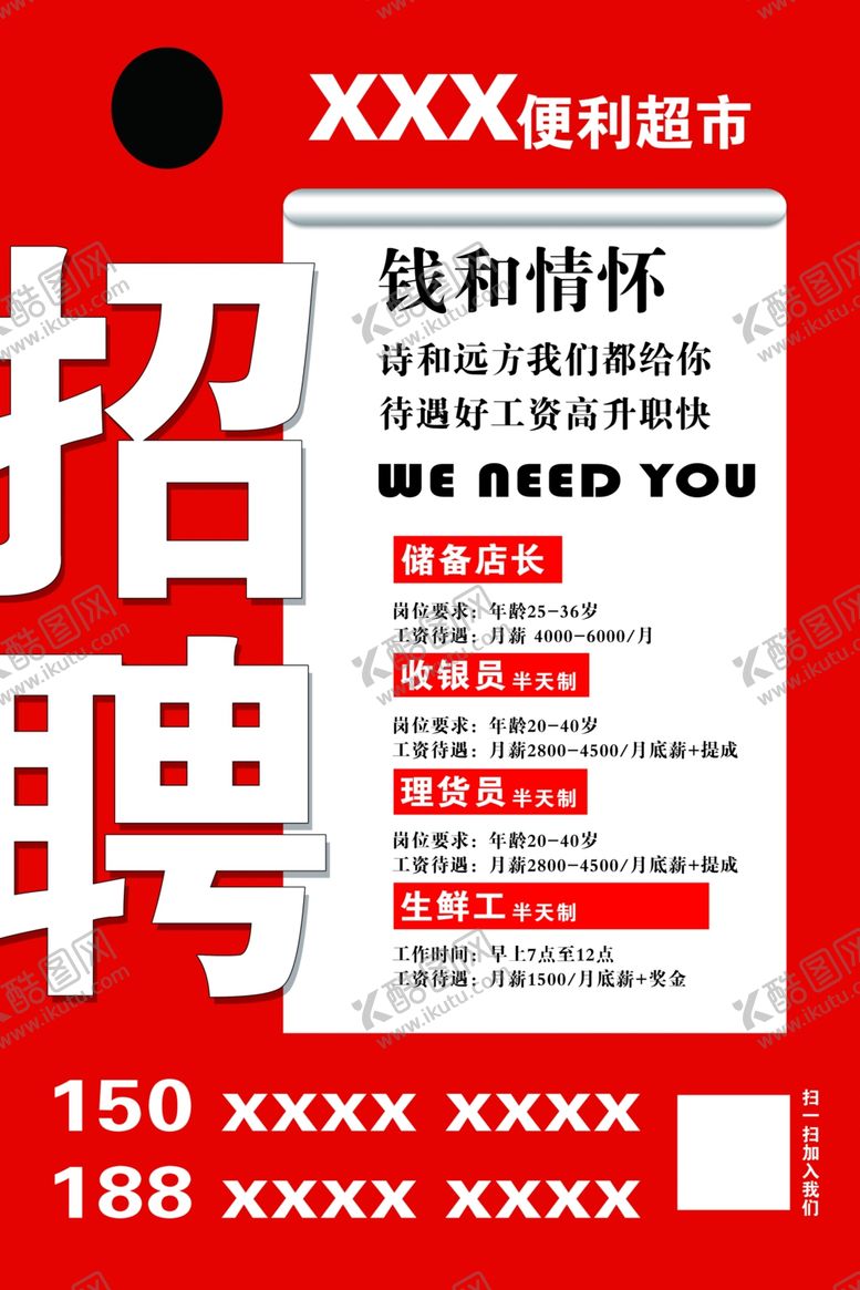 编号：26471202160337158343【酷图网】源文件下载-超市招聘