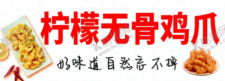 编号：35162301300512201269【酷图网】源文件下载-柠檬无骨鸡爪