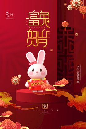 兔年海报 新年海报