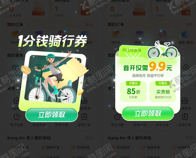 编号：66285802082044382951【酷图网】源文件下载-绿色出行骑行单车弹窗UI