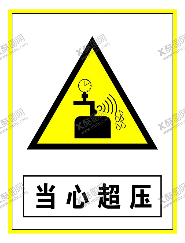 编号：16887807091433363679【酷图网】源文件下载-警示标志当心超压
