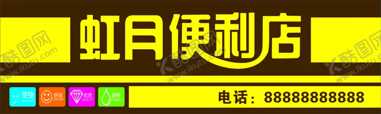 编号：70139802051927395843【酷图网】源文件下载-便利店