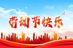 劳动节快乐海报