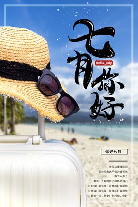 七月宣传海报