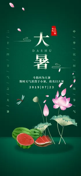 大暑节气海报宣传单刷屏