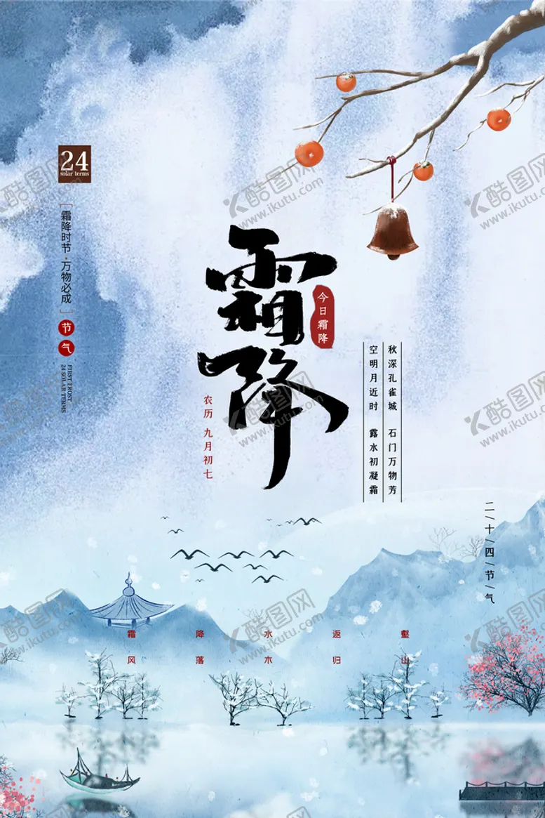 编号：09735810041828285723【酷图网】源文件下载-霜降