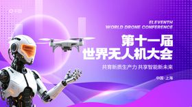 世界无人机大会会议宣传物料宣传
