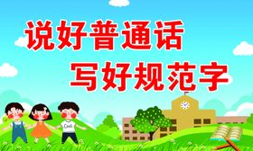 说好普通话写好规范字