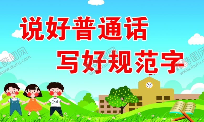 编号：74306910290310505878【酷图网】源文件下载-说好普通话写好规范字