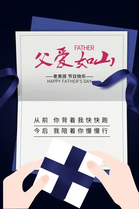 父亲节海报背景快乐宣传广告设计