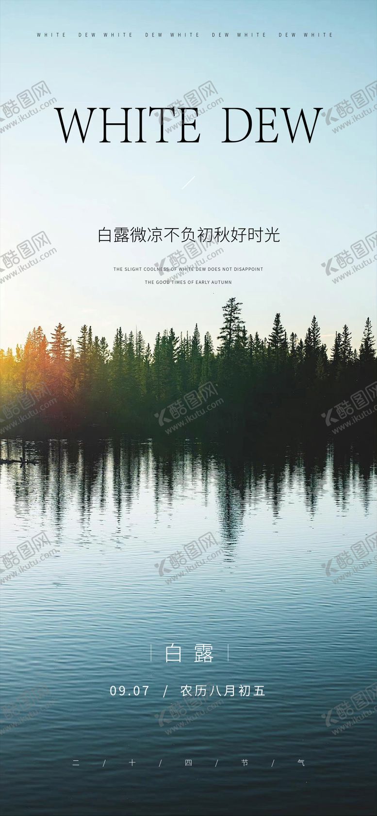 编号：51284912031240459924【酷图网】源文件下载-白露节气海报