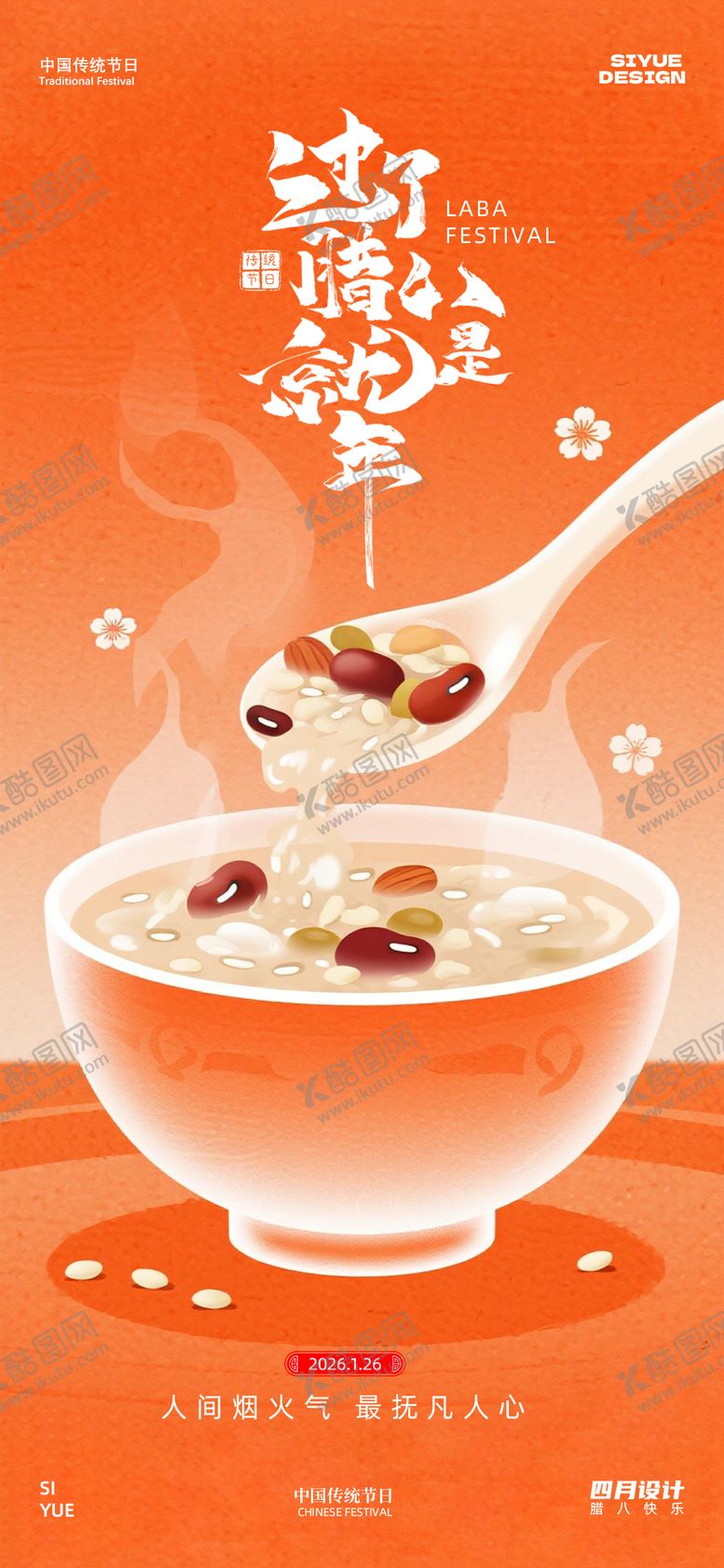 编号：96628501110207394426【酷图网】源文件下载-腊八节