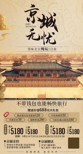 京城无忧旅游海报