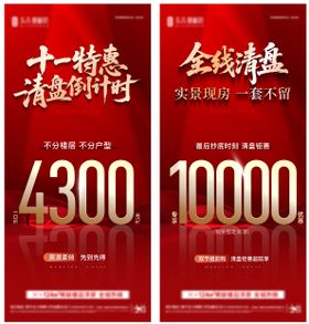 十一国庆清盘优惠海报