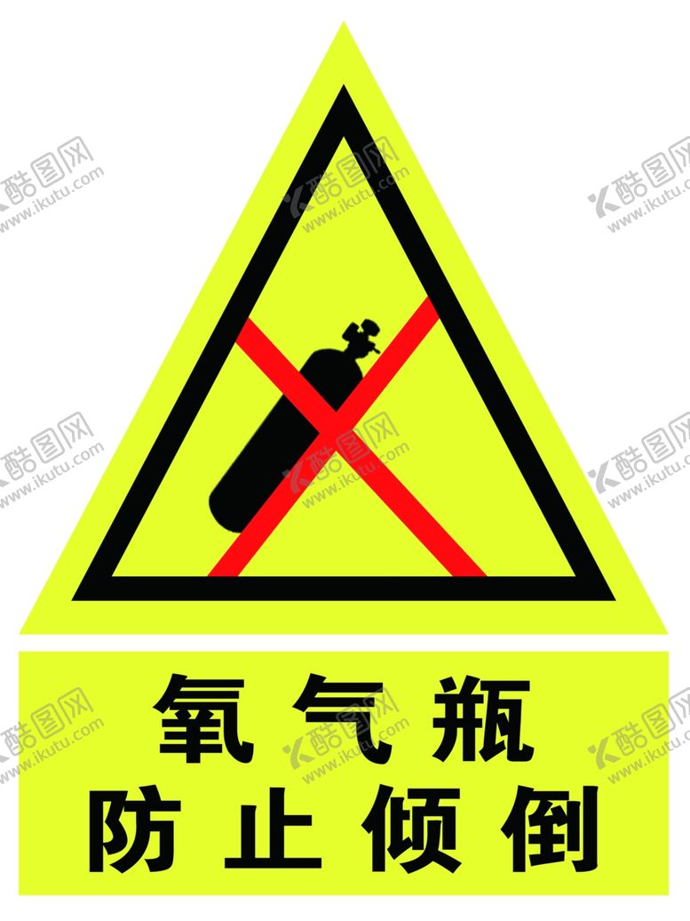 编号：51868401271843106376【酷图网】源文件下载-氧气瓶防止倾倒标志