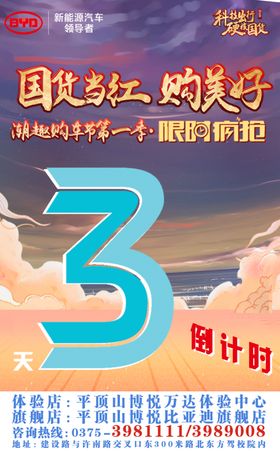 倒计时汽车比亚迪房地产
